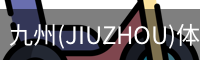 九州体育